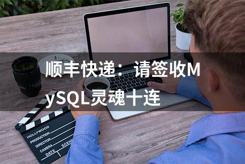 顺丰快递：请签收MySQL灵魂十连