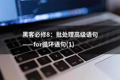 黑客必修8：批处理高级语句——for循环语句(1)