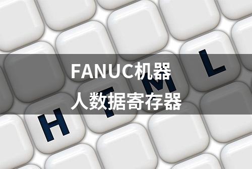 FANUC机器人数据寄存器