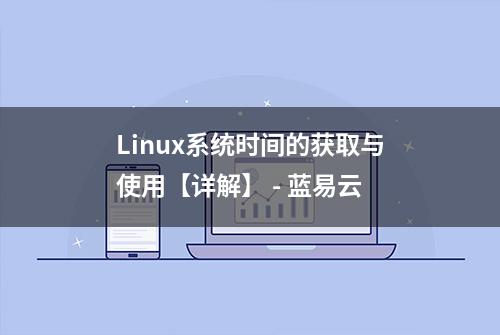 Linux系统时间的获取与使用【详解】 - 蓝易云