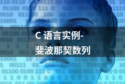 C 语言实例-斐波那契数列