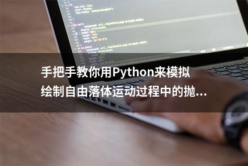 手把手教你用Python来模拟绘制自由落体运动过程中的抛物线