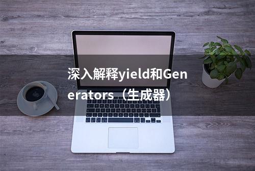 深入解释yield和Generators（生成器）