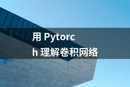 用 Pytorch 理解卷积网络