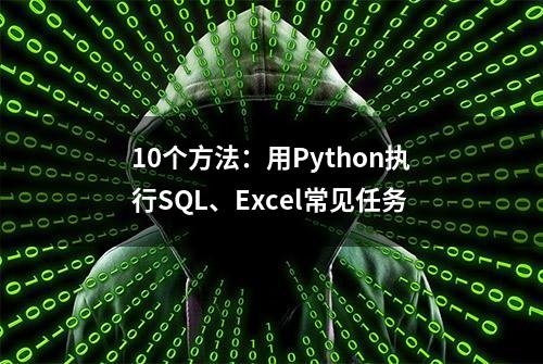 10个方法：用Python执行SQL、Excel常见任务