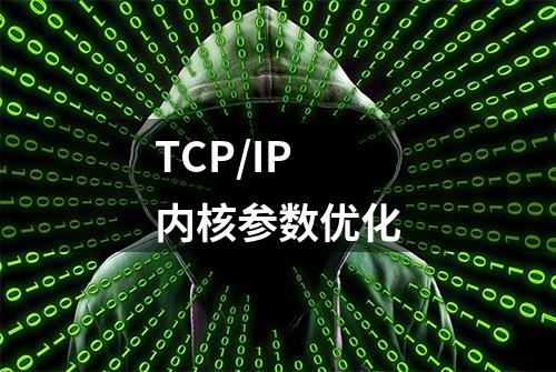 TCP/IP内核参数优化