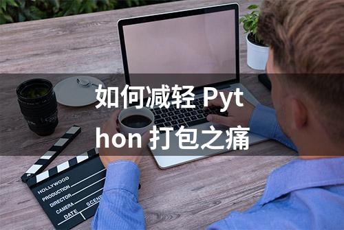 如何减轻 Python 打包之痛