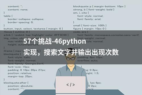 57个挑战-46python实现，搜索文字并输出出现次数