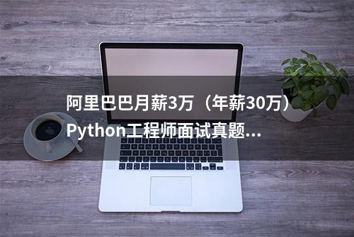 阿里巴巴月薪3万（年薪30万）Python工程师面试真题曝光