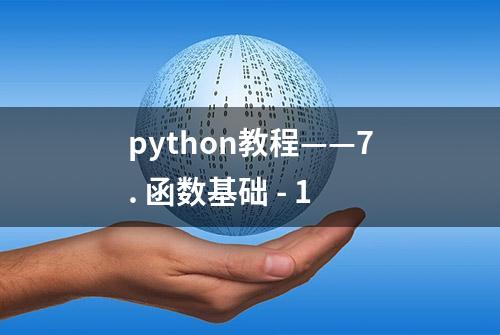 python教程——7. 函数基础 - 1