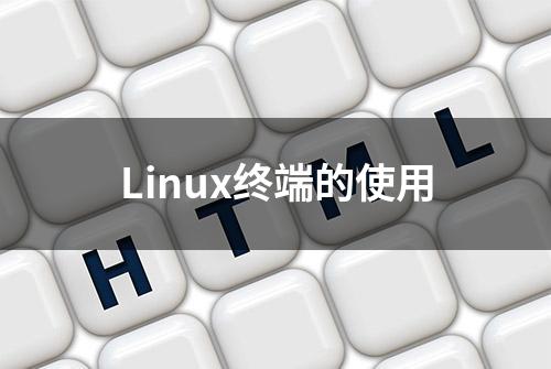 Linux终端的使用