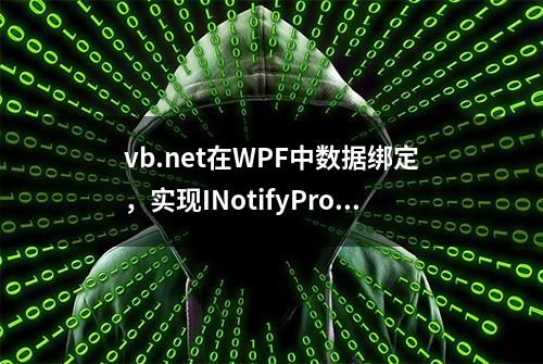 vb.net在WPF中数据绑定，实现INotifyPropertyChanged的完整示例