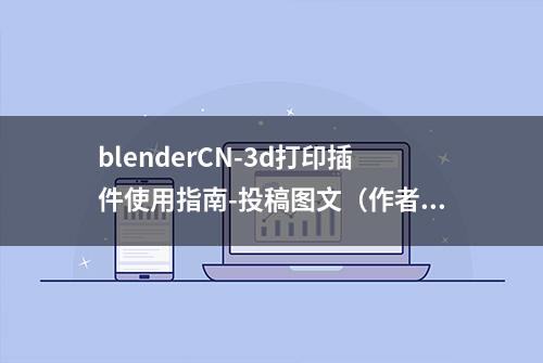 blenderCN-3d打印插件使用指南-投稿图文（作者:kang）