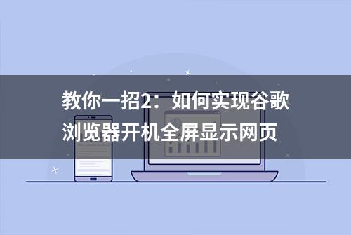 教你一招2：如何实现谷歌浏览器开机全屏显示网页