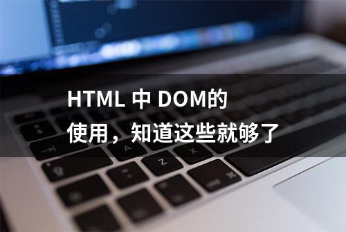 HTML 中 DOM的使用，知道这些就够了