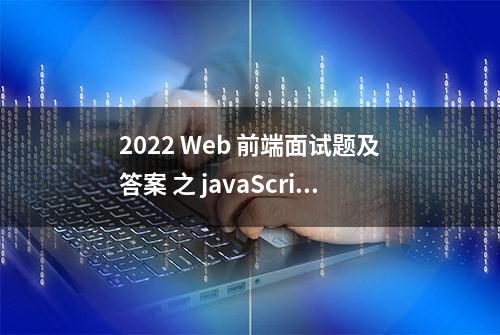 2022 Web 前端面试题及答案 之 javaScript 篇