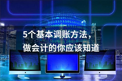 5个基本调账方法，做会计的你应该知道