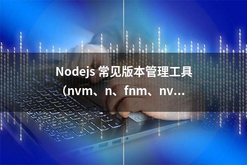 Nodejs 常见版本管理工具（nvm、n、fnm、nvs、nodenv）