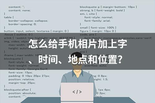 怎么给手机相片加上字、时间、地点和位置？