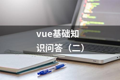 vue基础知识问答（二）