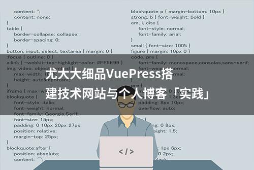 尤大大细品VuePress搭建技术网站与个人博客「实践」