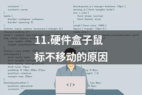 11.硬件盒子鼠标不移动的原因