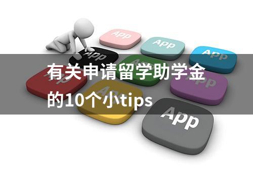 有关申请留学助学金的10个小tips