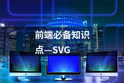 前端必备知识点—SVG