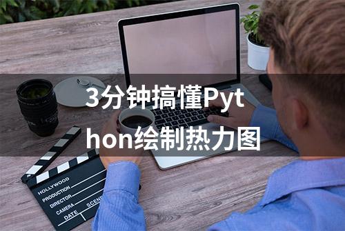 3分钟搞懂Python绘制热力图