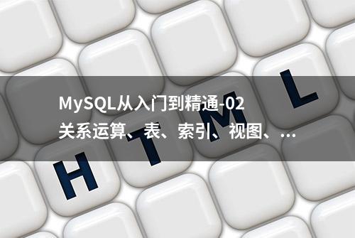 MySQL从入门到精通-02 关系运算、表、索引、视图、SQL、接口