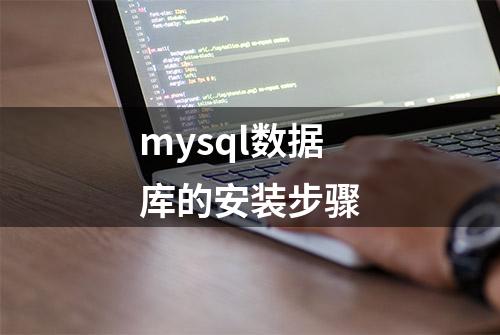 mysql数据库的安装步骤