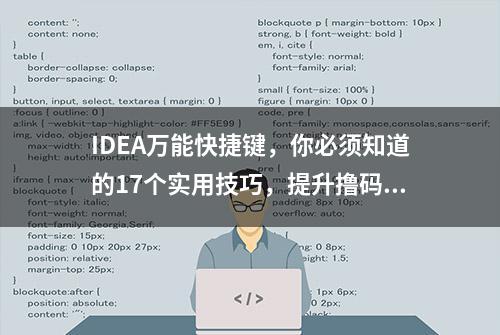 IDEA万能快捷键，你必须知道的17个实用技巧，提升撸码效率