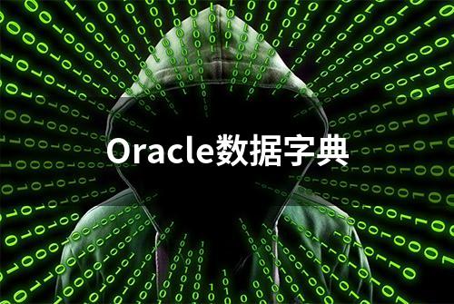 Oracle数据字典