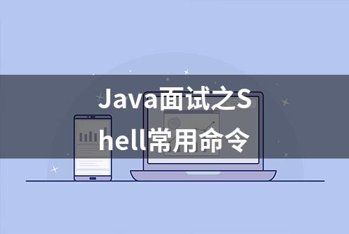 Java面试之Shell常用命令