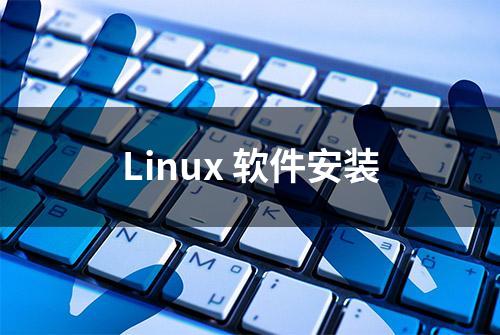 Linux 软件安装