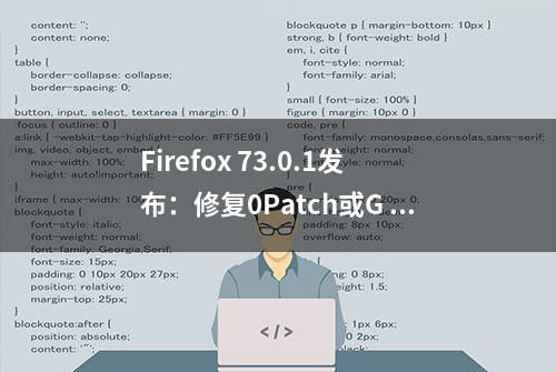 Firefox 73.0.1发布：修复0Patch或G Data设备上崩溃问题