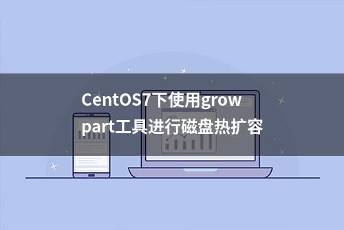 CentOS7下使用growpart工具进行磁盘热扩容