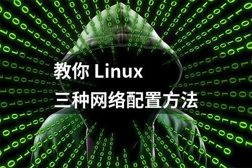 教你 Linux 三种网络配置方法