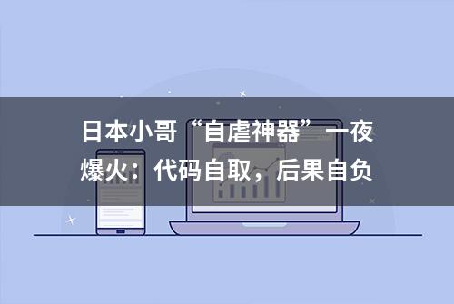 日本小哥“自虐神器”一夜爆火：代码自取，后果自负