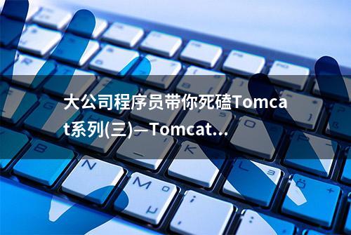 大公司程序员带你死磕Tomcat系列(三)—Tomcat如何做到一键式启停