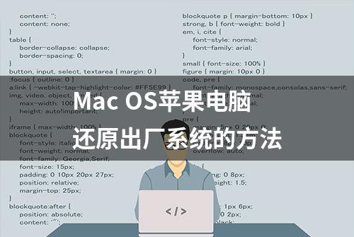 Mac OS苹果电脑还原出厂系统的方法