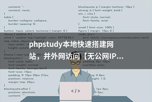 phpstudy本地快速搭建网站，并外网访问【无公网IP】