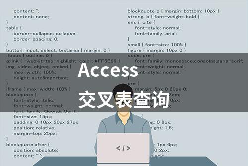 Access交叉表查询