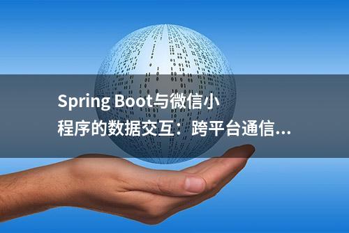 Spring Boot与微信小程序的数据交互：跨平台通信的解决方案