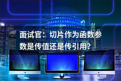 面试官：切片作为函数参数是传值还是传引用？