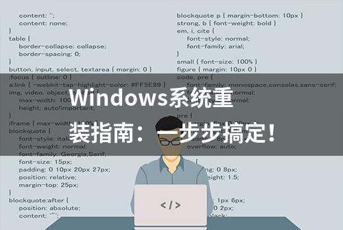 Windows系统重装指南：一步步搞定！