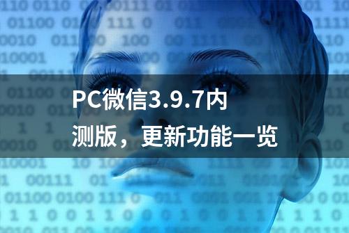 PC微信3.9.7内测版，更新功能一览