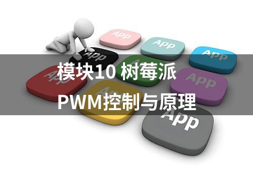 模块10 树莓派PWM控制与原理