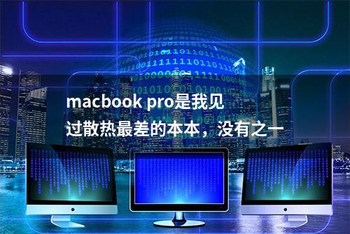 macbook pro是我见过散热最差的本本，没有之一