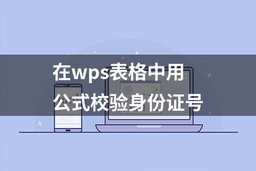 在wps表格中用公式校验身份证号